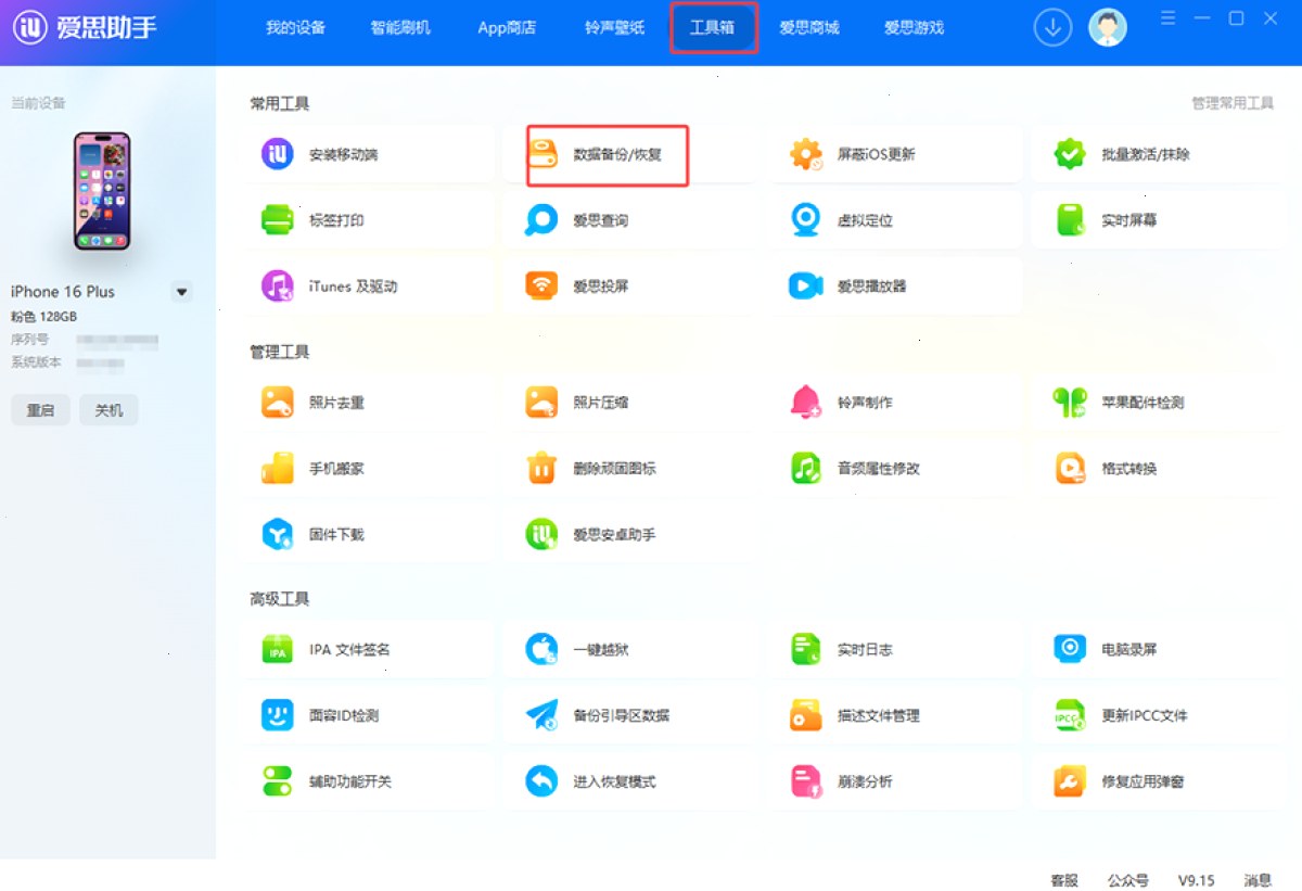 爱思助手苹果设备管理、刷机验机与客户端下载场景