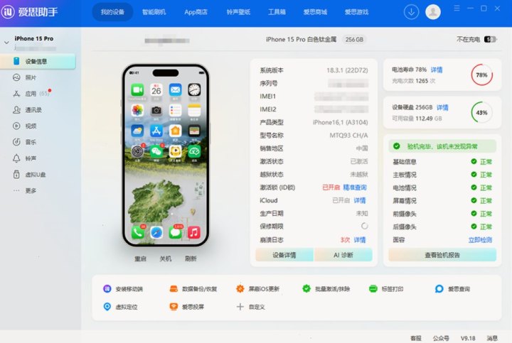 爱思助手苹果设备管理、刷机验机与客户端下载场景